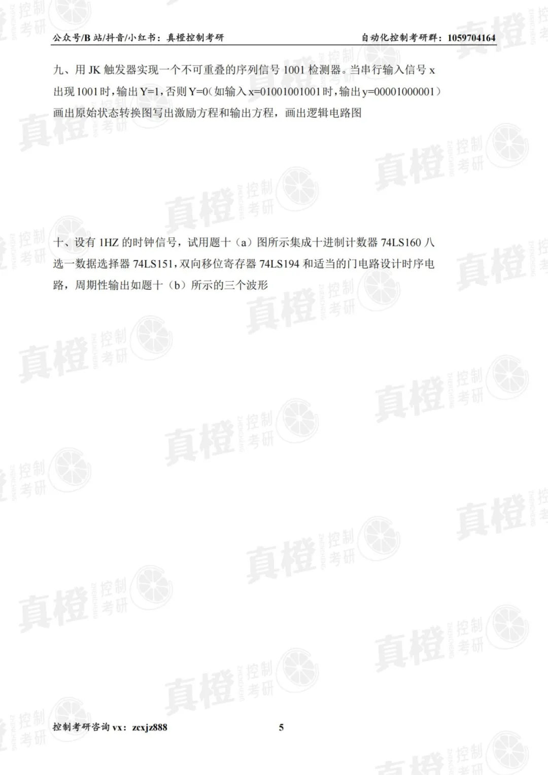 免费领!控制考研70+院校真题及答案-第15张图片-四季读书网 免费领!控制考研70+院校真题及答案-第15张图片-四季读书网