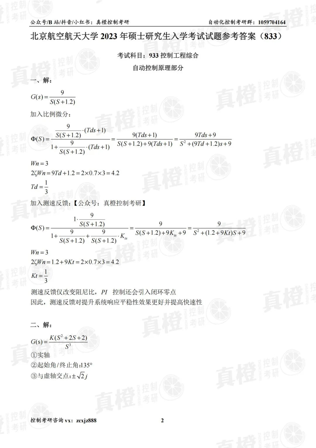 免费领!控制考研70+院校真题及答案-第16张图片-四季读书网 免费领!控制考研70+院校真题及答案-第16张图片-四季读书网