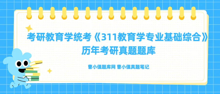 考研教育学统考《311教育学专业基础综合》历年考研真题题库-第1张图片-四季读书网 考研教育学统考《311教育学专业基础综合》历年考研真题题库-第1张图片-四季读书网