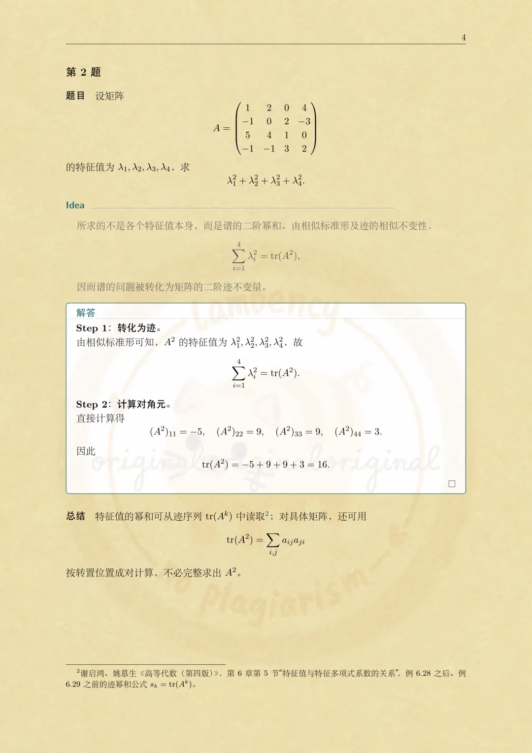 2026华东师大数学考研高等代数真题解析-第4张图片-四季读书网