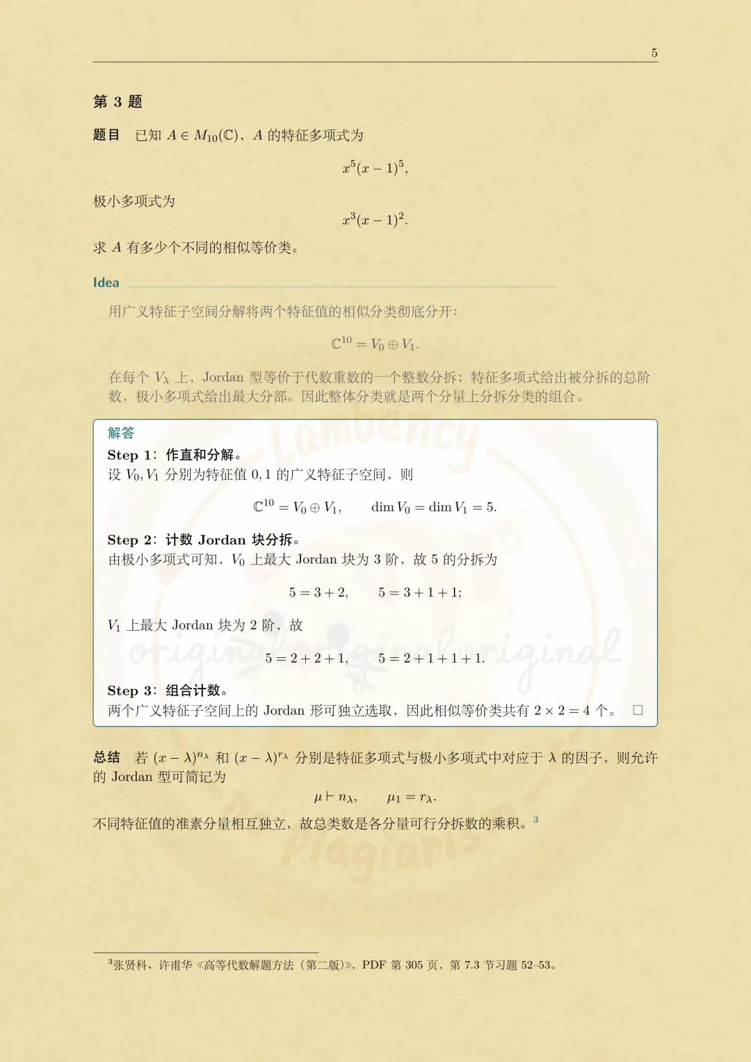 2026华东师大数学考研高等代数真题解析-第5张图片-四季读书网