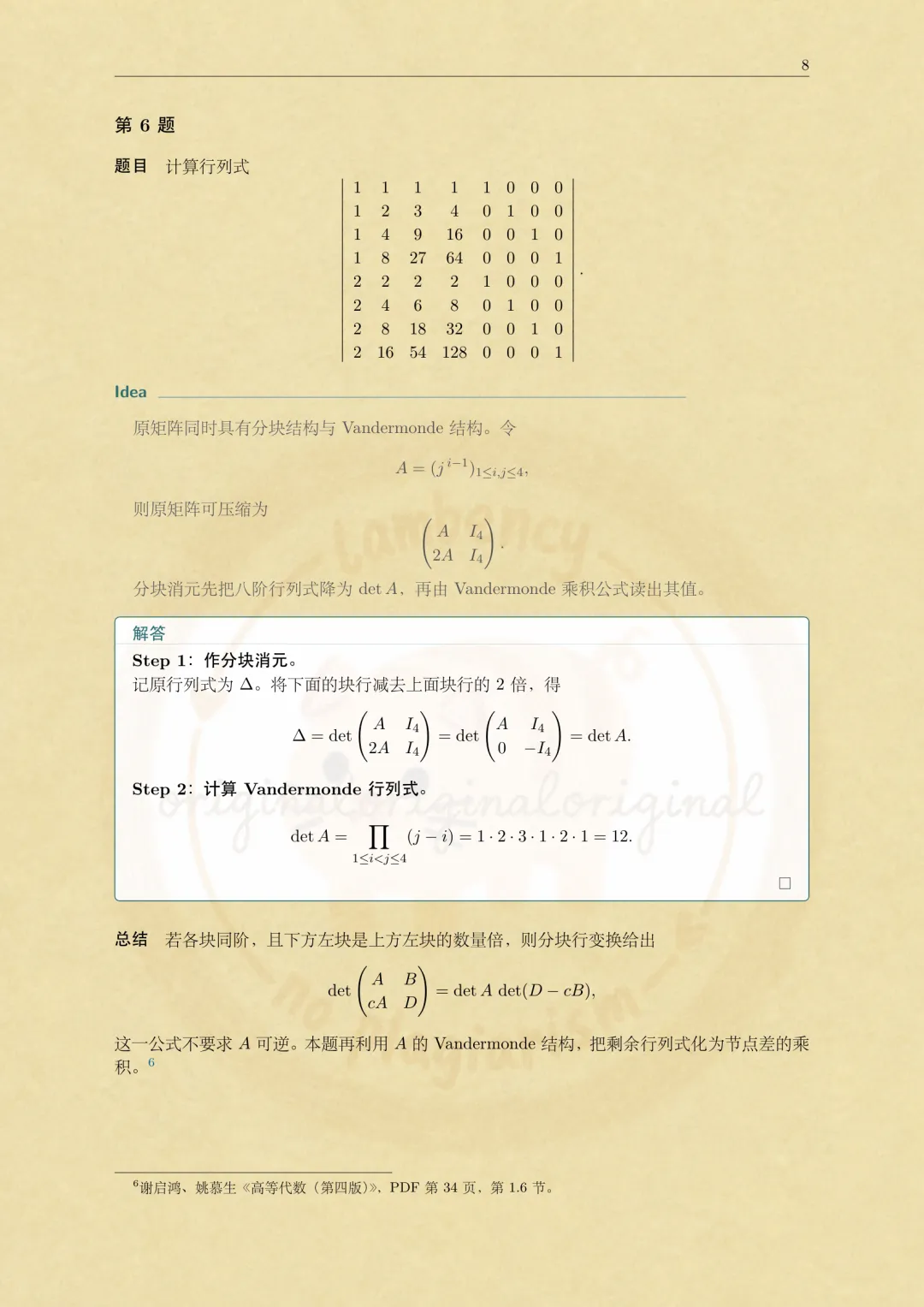 2026华东师大数学考研高等代数真题解析-第8张图片-四季读书网