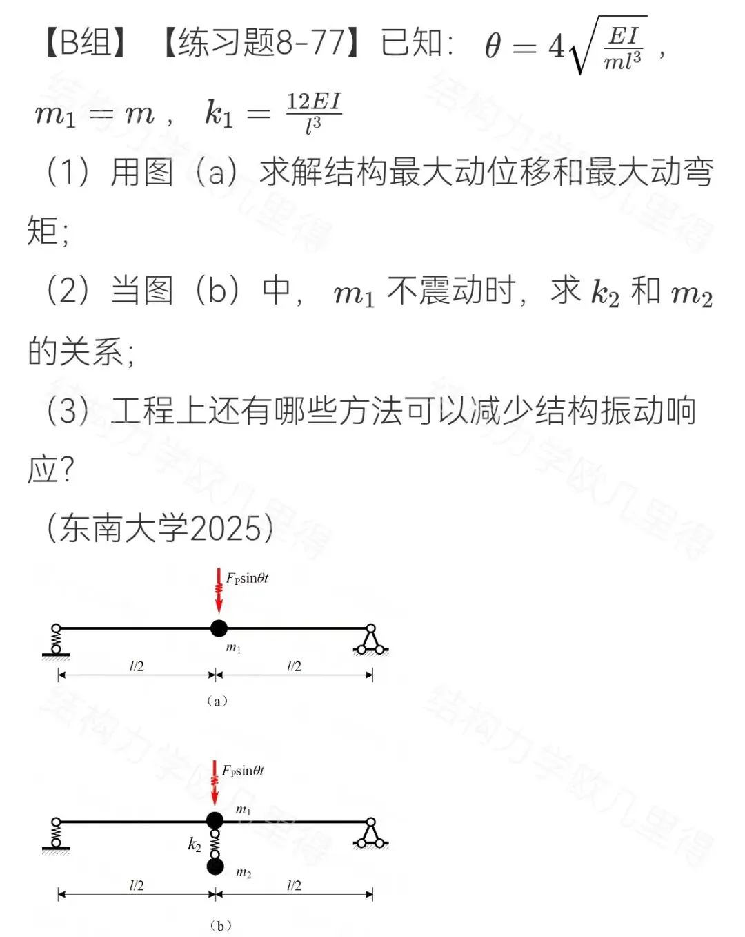 27考研结构力学每日一题(0714)| 求最大动位移和动弯矩-东南大学2025年-选自2027版《结构力学复习全书》-第2张图片-四季读书网 27考研结构力学每日一题(0714)| 求最大动位移和动弯矩-东南大学2025年-选自2027版《结构力学复习全书》-第2张图片-四季读书网