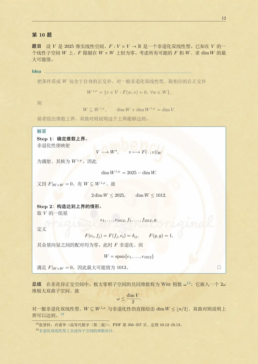 2026华东师大数学考研高等代数真题解析-第12张图片-四季读书网
