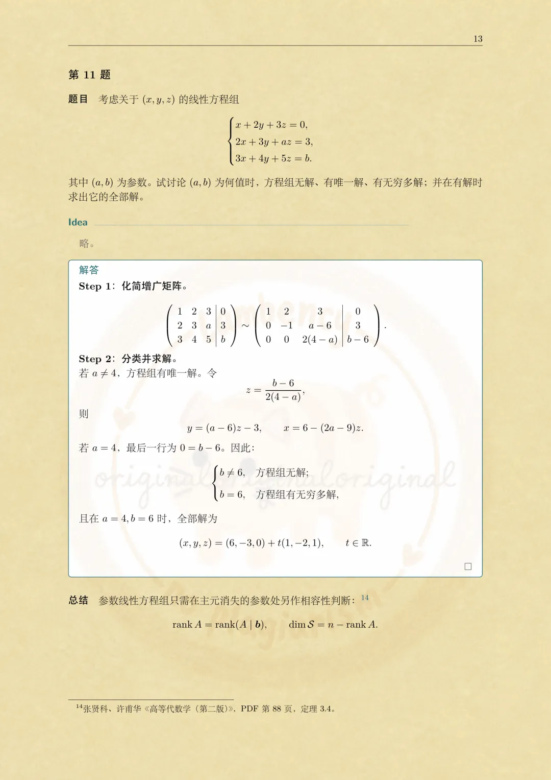 2026华东师大数学考研高等代数真题解析-第13张图片-四季读书网