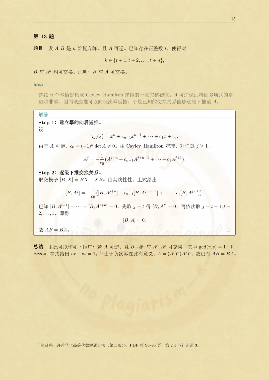 2026华东师大数学考研高等代数真题解析-第15张图片-四季读书网