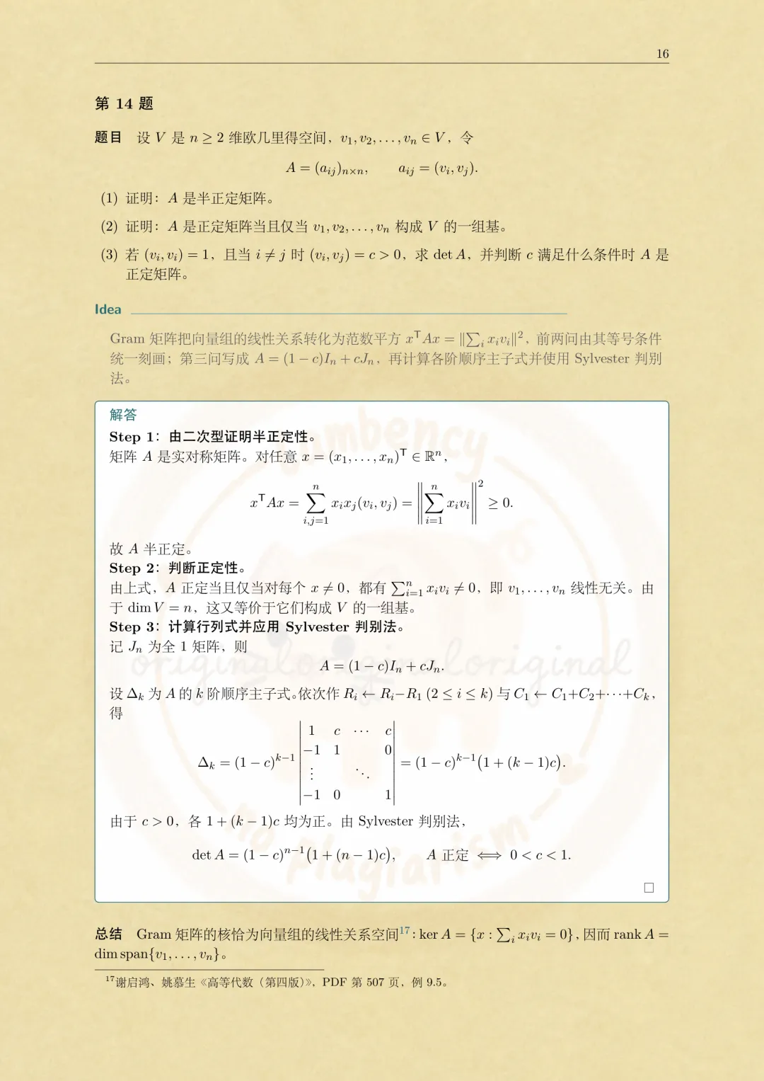 2026华东师大数学考研高等代数真题解析-第16张图片-四季读书网