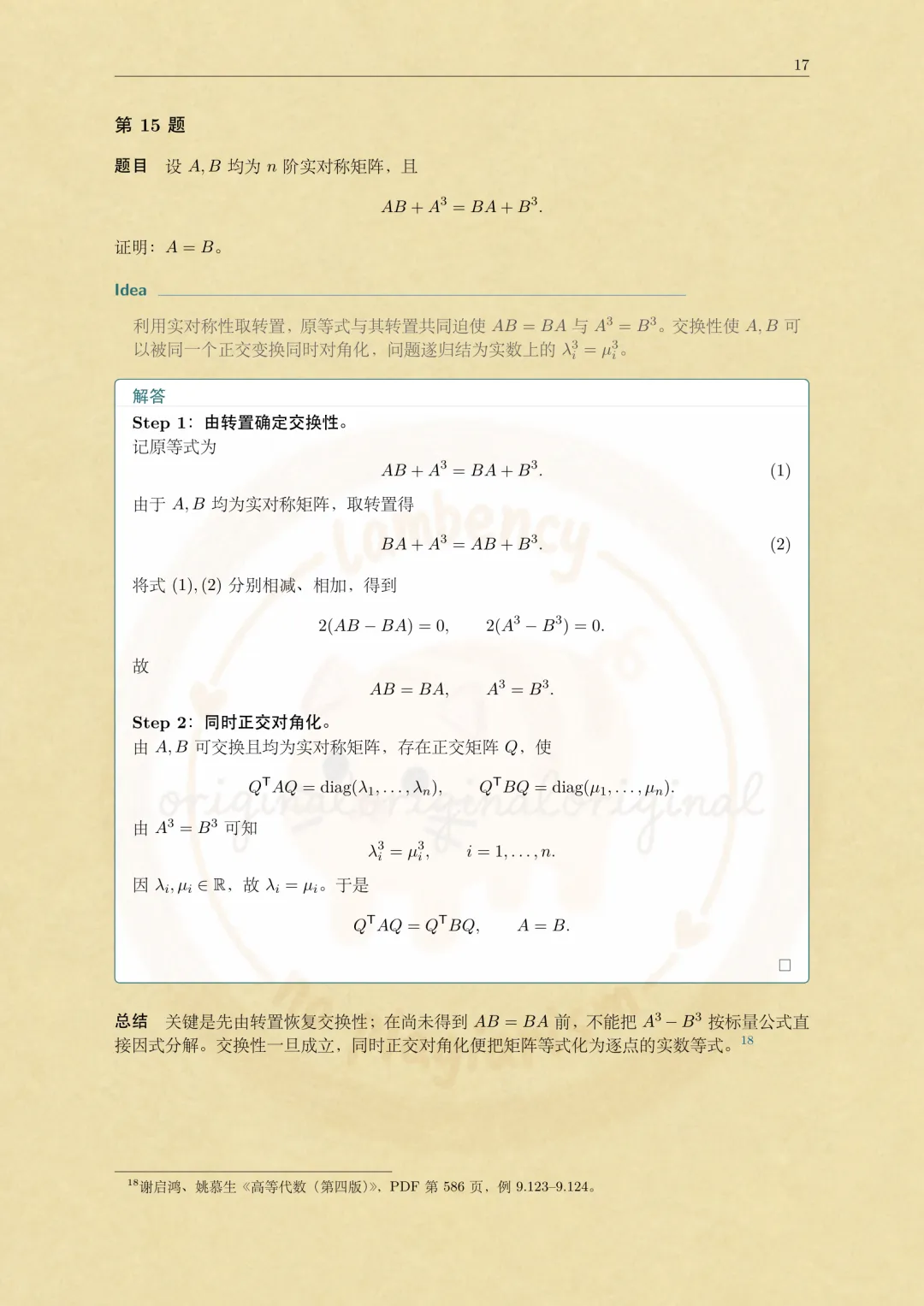 2026华东师大数学考研高等代数真题解析-第17张图片-四季读书网