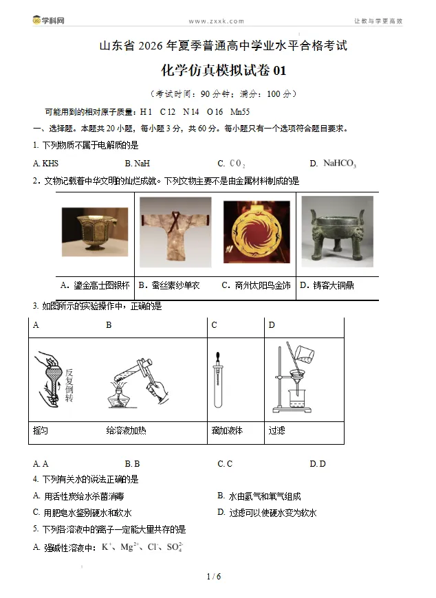 山东省2026年夏季普通高中学业水平合格考试化学仿真模拟卷01试卷及答案-第1张图片-四季读书网 山东省2026年夏季普通高中学业水平合格考试化学仿真模拟卷01试卷及答案-第1张图片-四季读书网