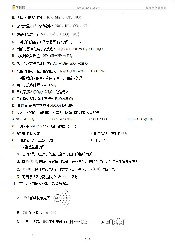 山东省2026年夏季普通高中学业水平合格考试化学仿真模拟卷01试卷及答案-第2张图片-四季读书网 山东省2026年夏季普通高中学业水平合格考试化学仿真模拟卷01试卷及答案-第2张图片-四季读书网