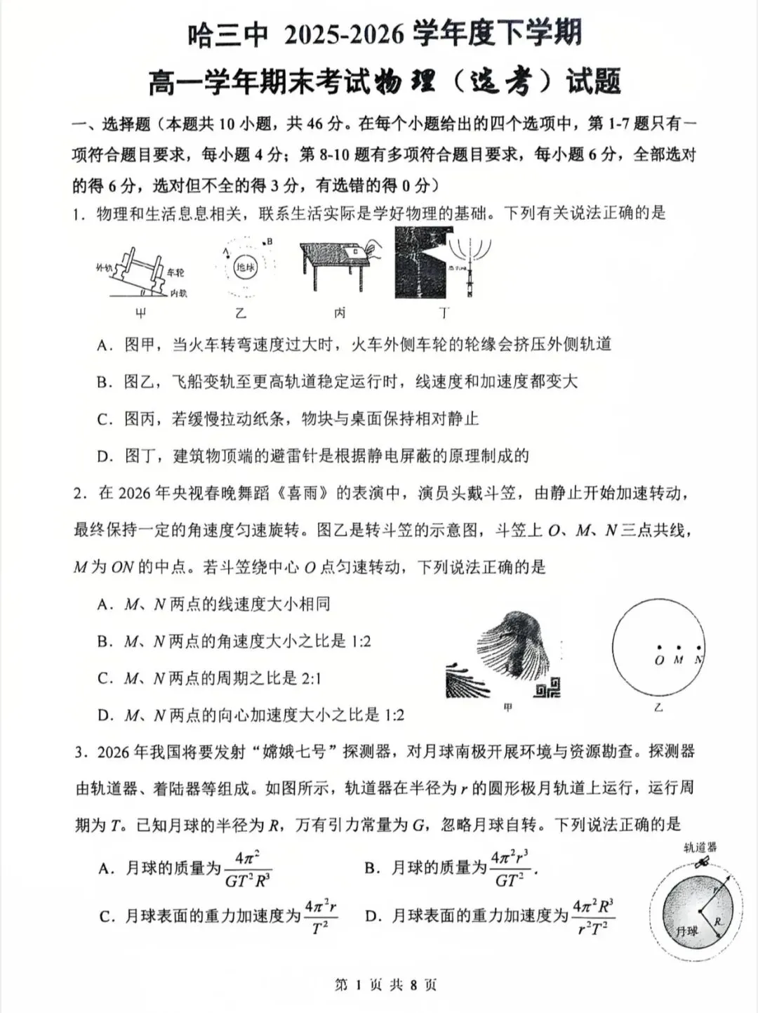 哈尔滨三中2026年高一下学期期末物理试卷-第3张图片-四季读书网