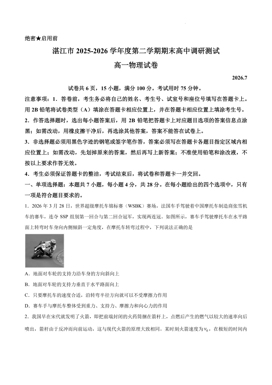 广东湛江市2026年高一下学期期末物理试卷+答案-第2张图片-四季读书网