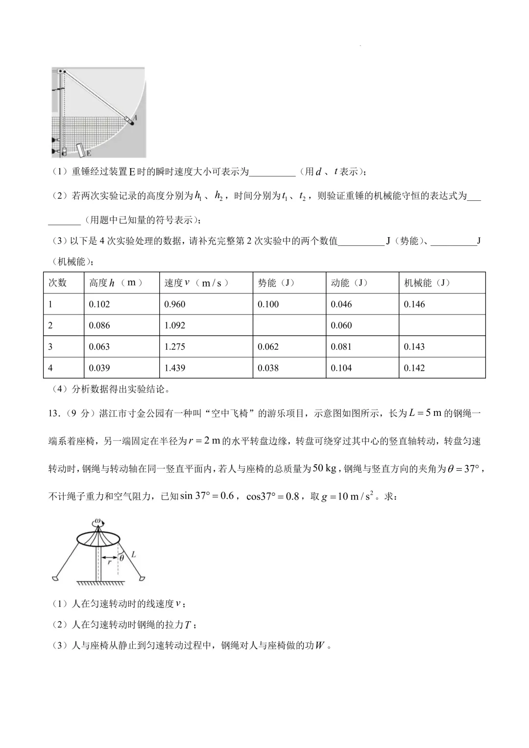 广东湛江市2026年高一下学期期末物理试卷+答案-第7张图片-四季读书网