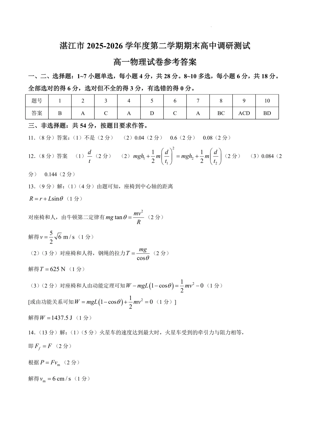 广东湛江市2026年高一下学期期末物理试卷+答案-第10张图片-四季读书网