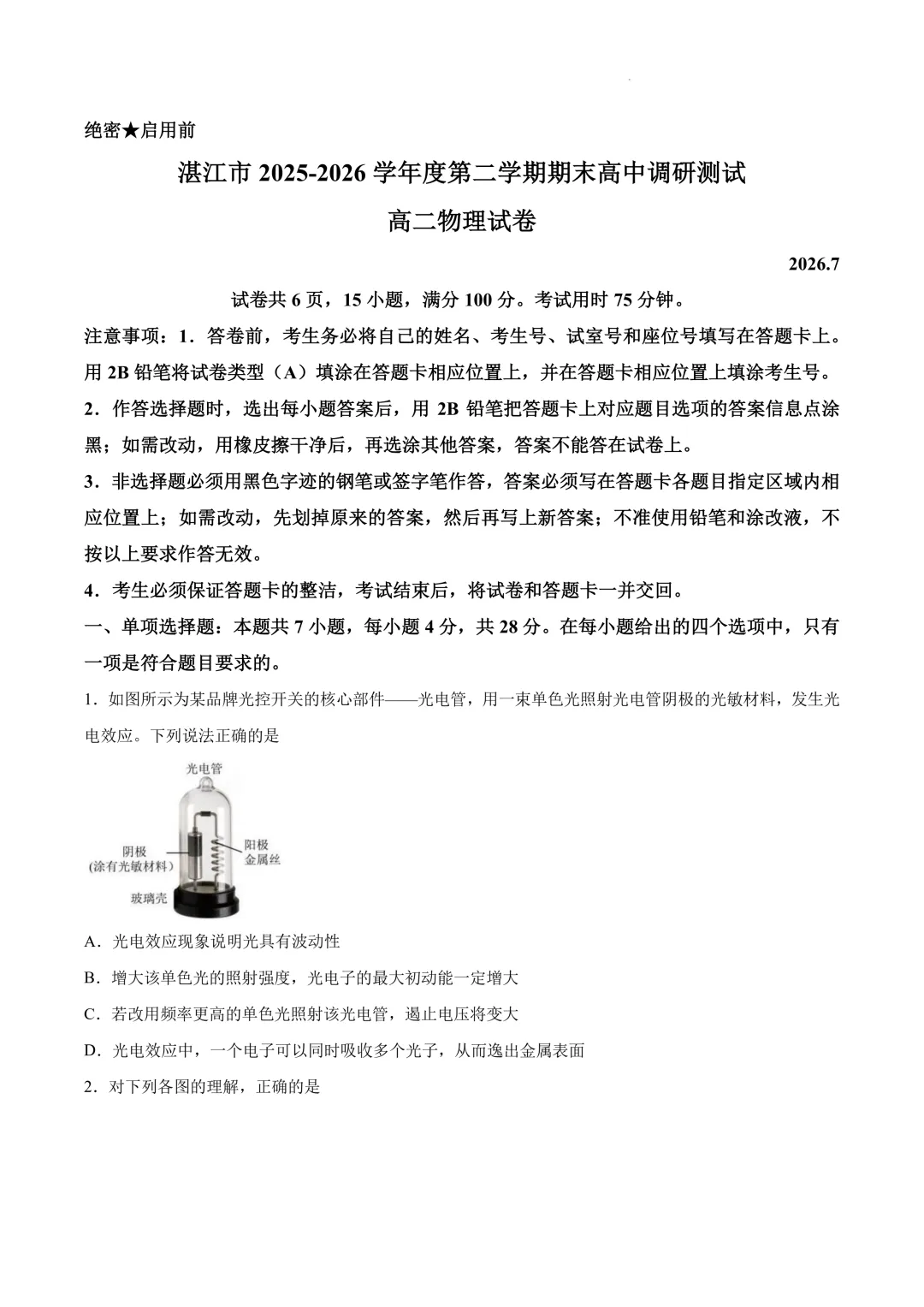 广东湛江市2026年高二下学期期末物理试卷+答案-第2张图片-四季读书网