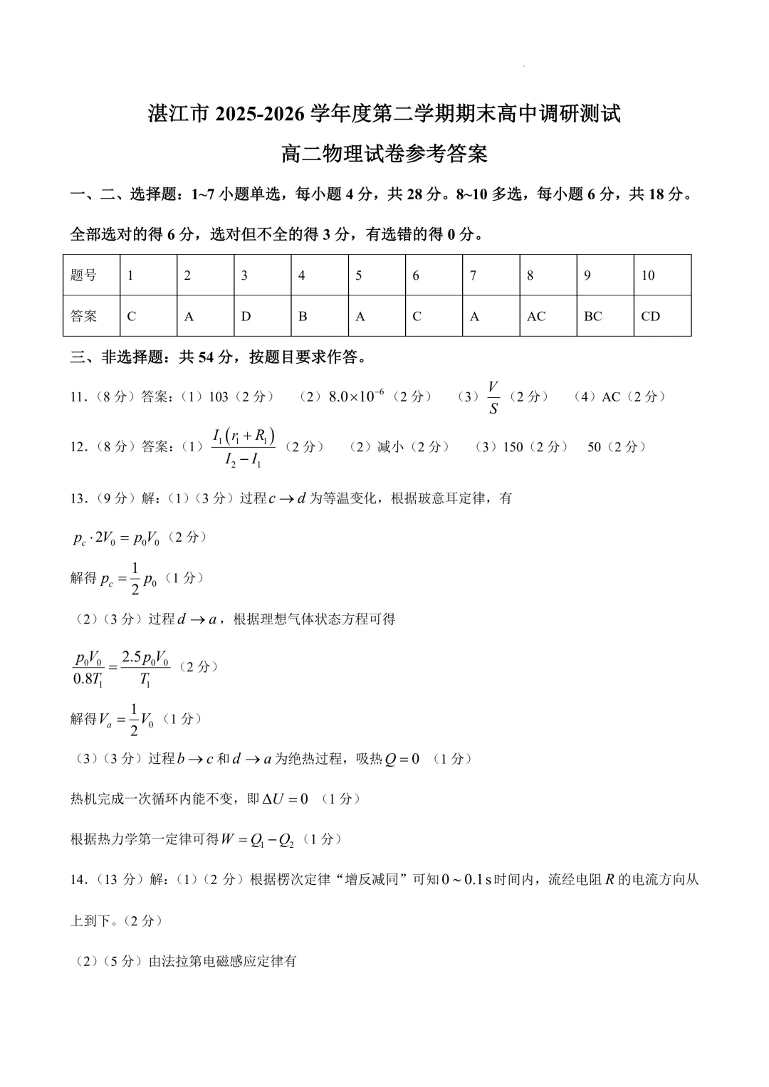 广东湛江市2026年高二下学期期末物理试卷+答案-第10张图片-四季读书网