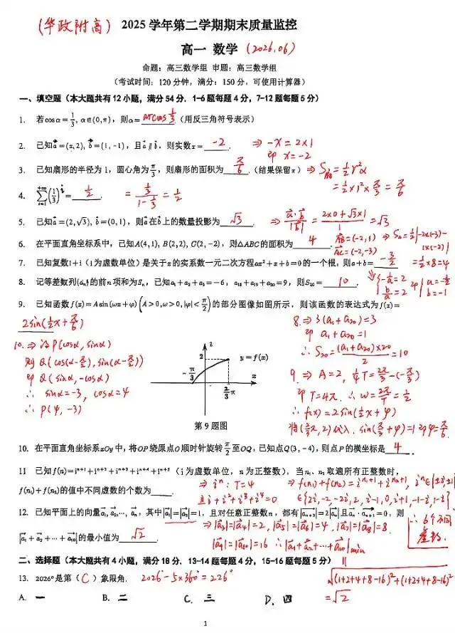 华政附高高一下数学期末试卷(2026.6)-第1张图片-四季读书网