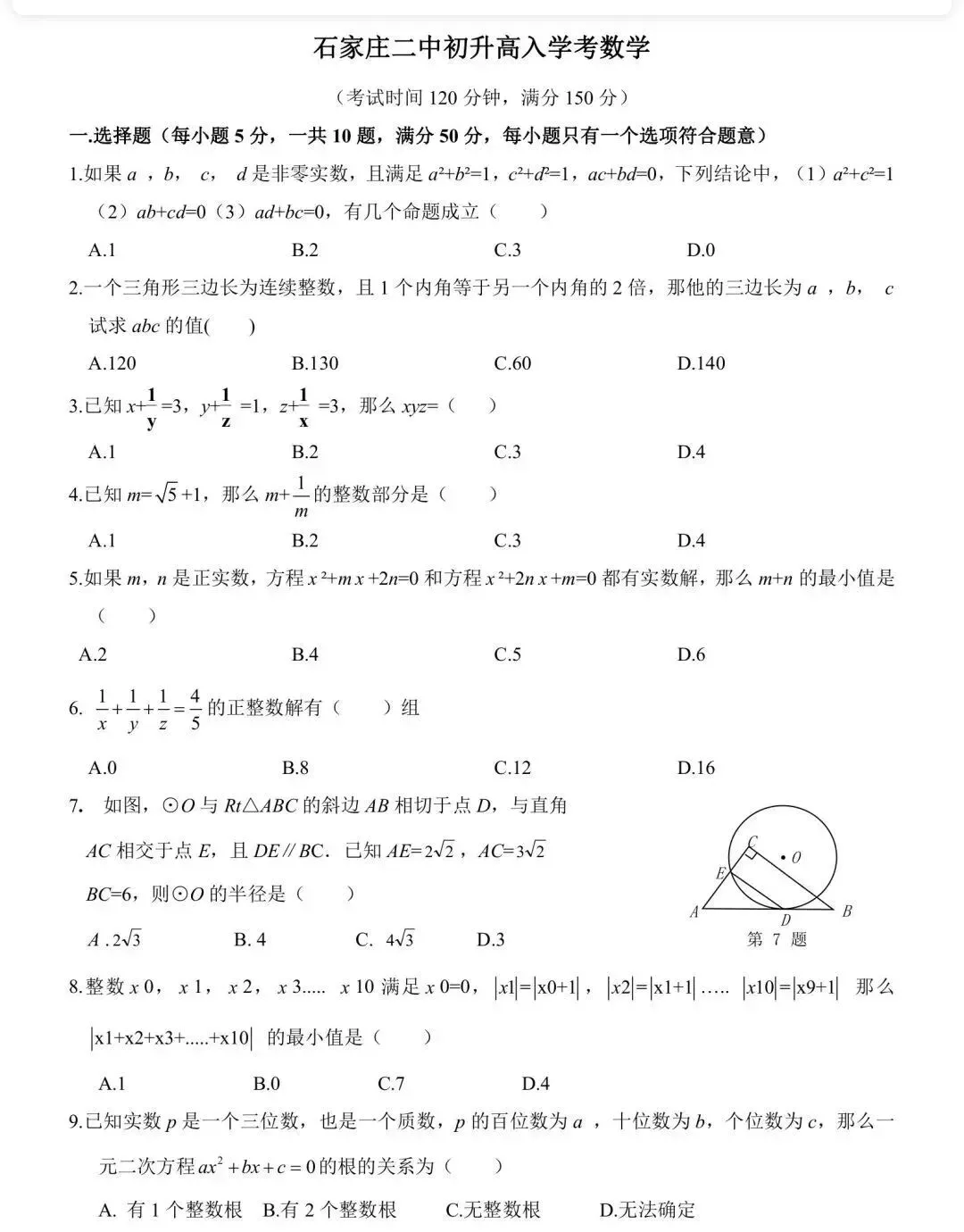 2025年石家庄二中新高一入学测数学试卷-第1张图片-四季读书网