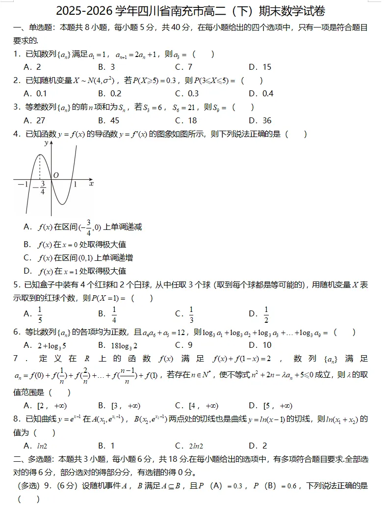 2026四川省南充市高二下学期期末数学试卷与解析-第1张图片-四季读书网
