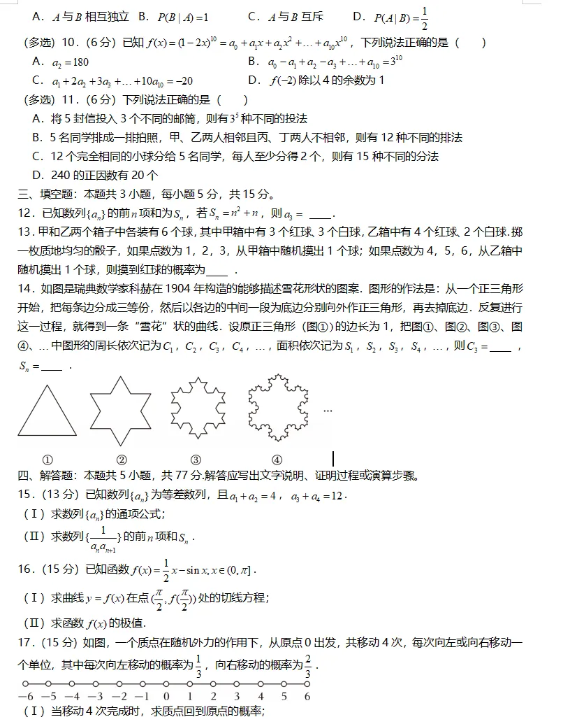 2026四川省南充市高二下学期期末数学试卷与解析-第2张图片-四季读书网