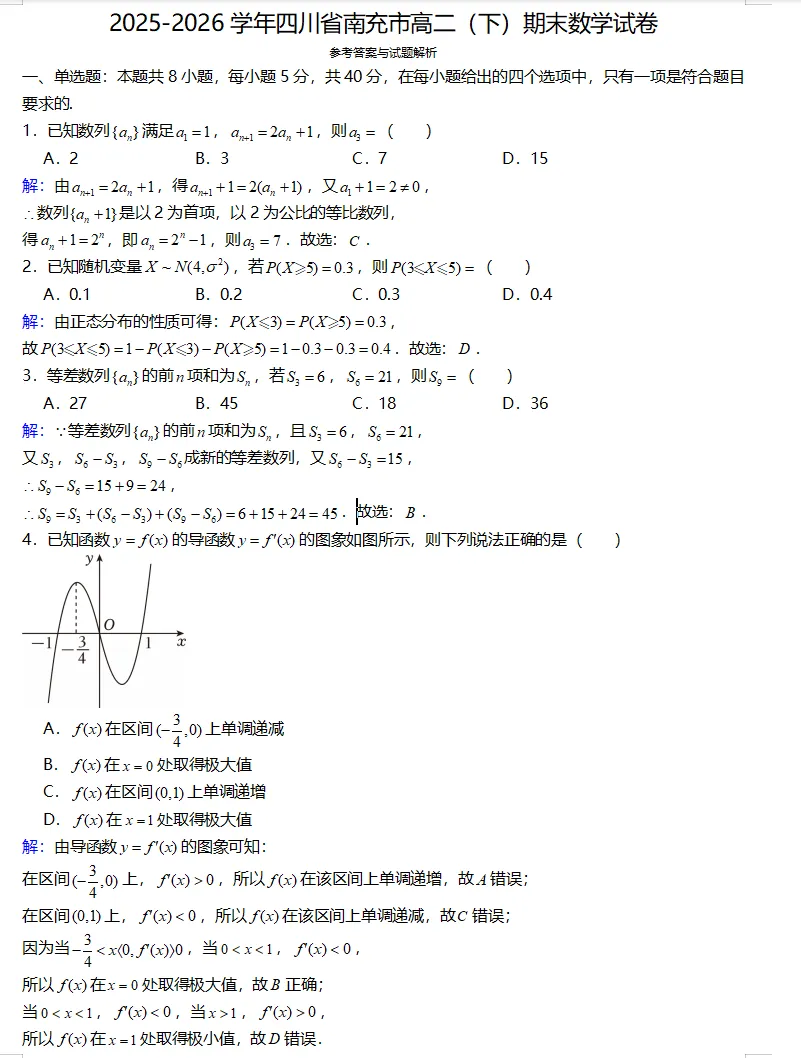 2026四川省南充市高二下学期期末数学试卷与解析-第4张图片-四季读书网