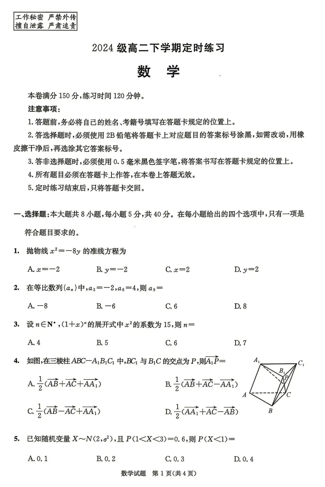 2027届成都0诊《数学》试卷及参考解析!-第1张图片-四季读书网