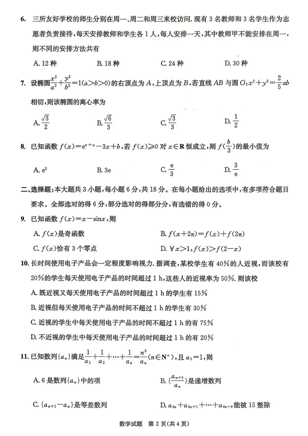 2027届成都0诊《数学》试卷及参考解析!-第2张图片-四季读书网