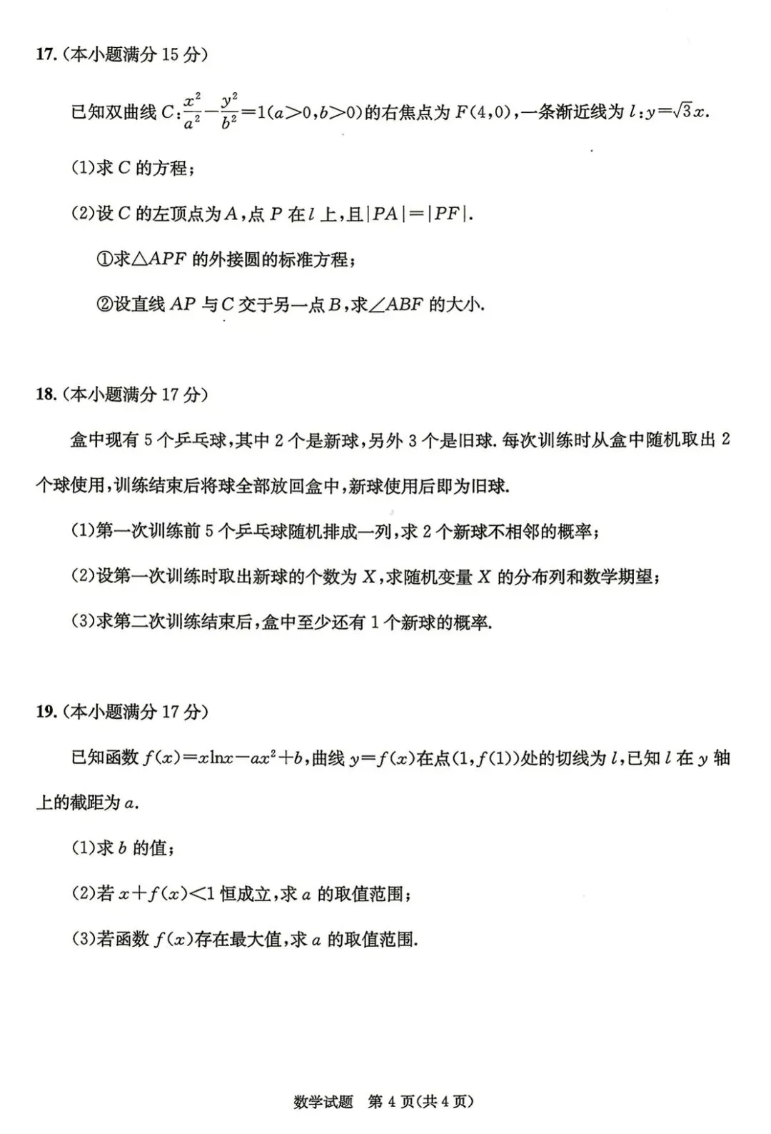 2027届成都0诊《数学》试卷及参考解析!-第4张图片-四季读书网