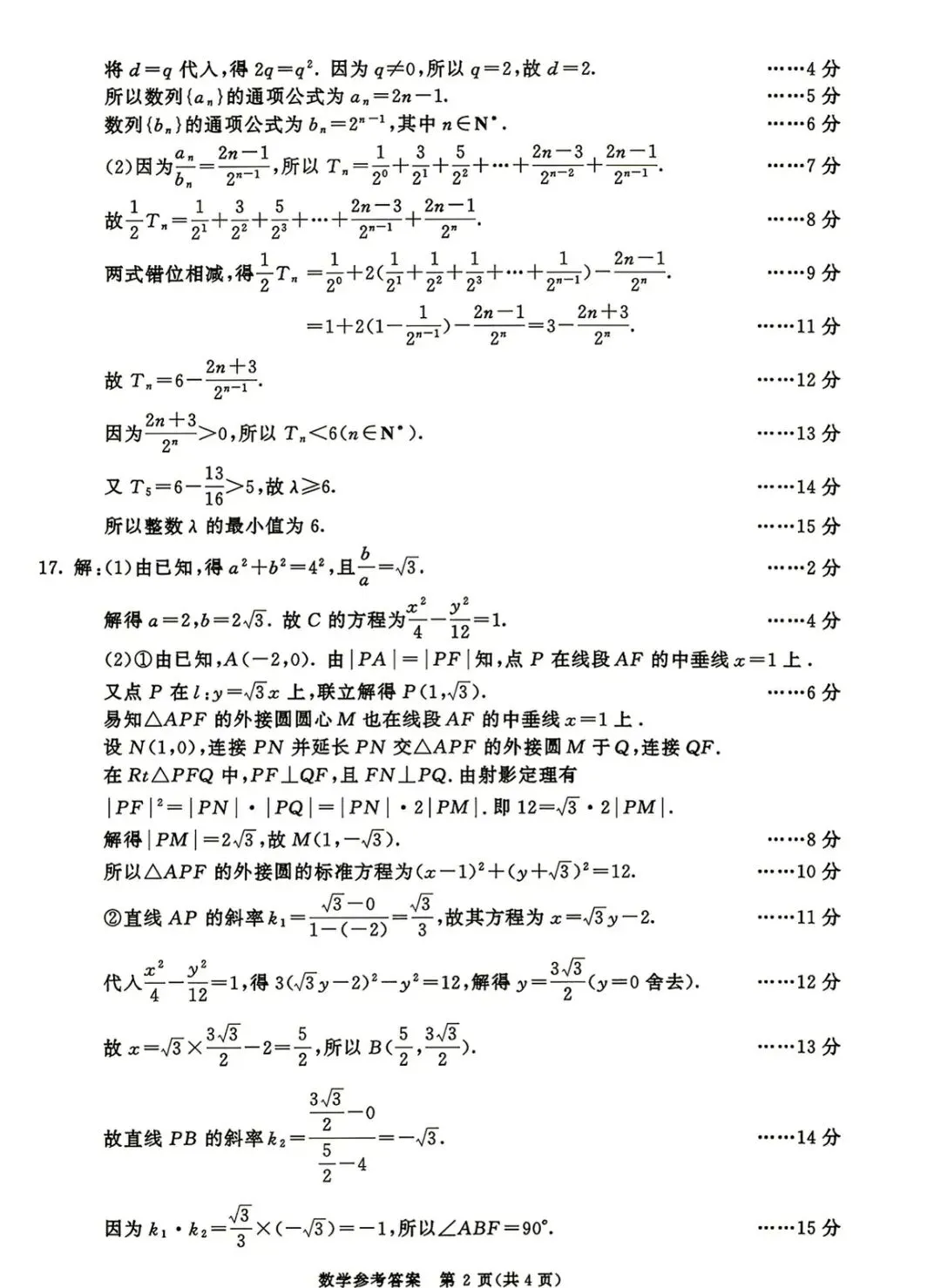 2027届成都0诊《数学》试卷及参考解析!-第6张图片-四季读书网