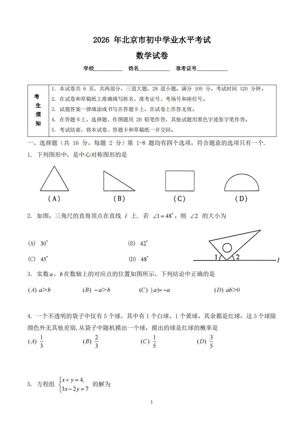 【中考】2026北京中考数学试卷及答案-第1张图片-四季读书网