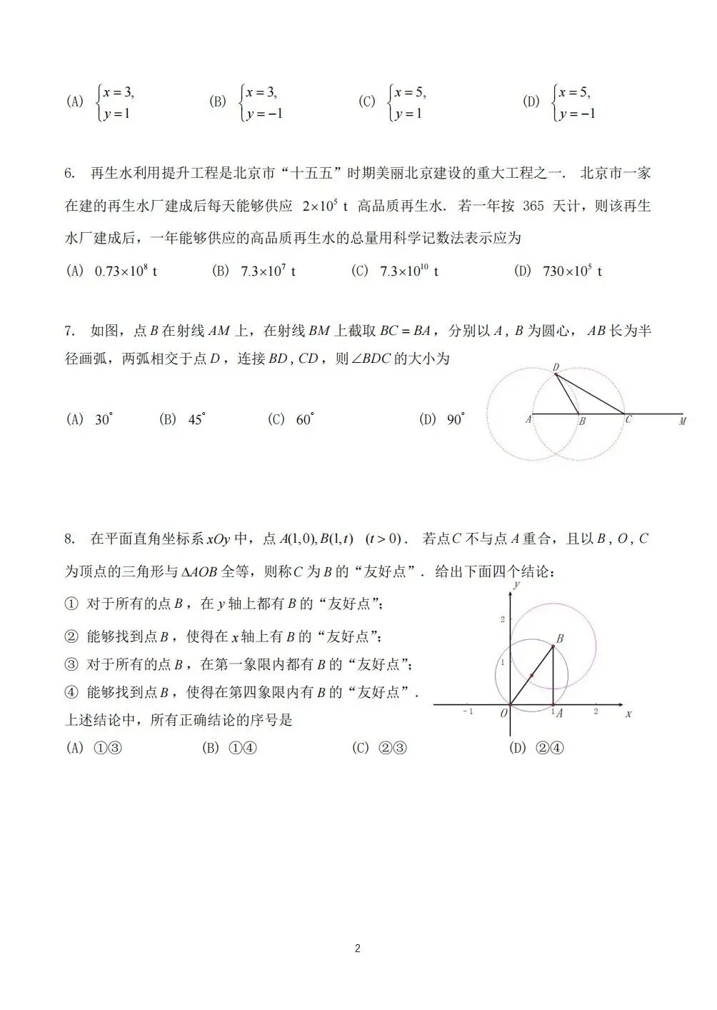 【中考】2026北京中考数学试卷及答案-第2张图片-四季读书网