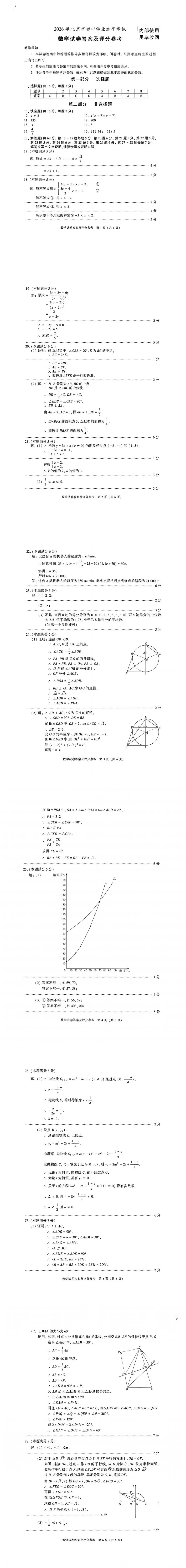 【中考】2026北京中考数学试卷及答案-第12张图片-四季读书网