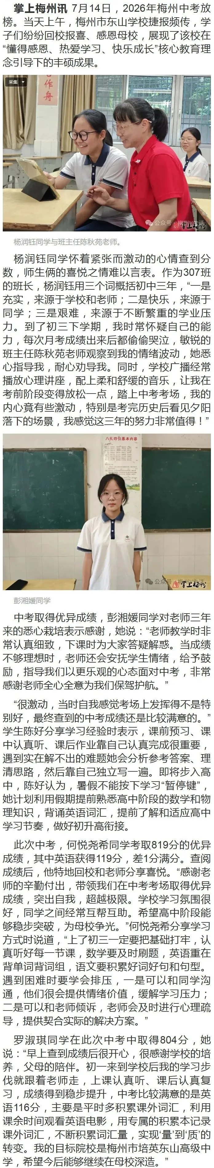 梅州东山学校中考捷报频传, 何悦尧希考取819分-第2张图片-四季读书网