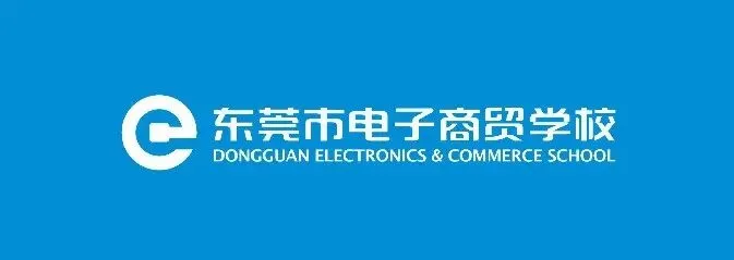 2026年东莞市电子商贸学校招生简章(中考成绩录取咨询)-第5张图片-四季读书网 2026年东莞市电子商贸学校招生简章(中考成绩录取咨询)-第5张图片-四季读书网