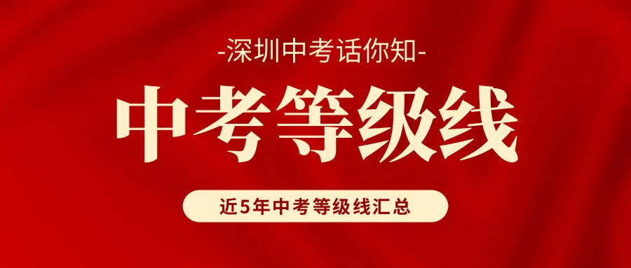 深圳中考近5年中考等级线汇总!多少分上普高?-第2张图片-四季读书网 深圳中考近5年中考等级线汇总!多少分上普高?-第2张图片-四季读书网