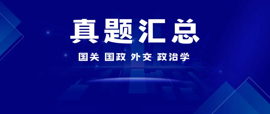 『点击领取』全国高校近三十年真题汇总@所有人-第2张图片-四季读书网 『点击领取』全国高校近三十年真题汇总@所有人-第2张图片-四季读书网