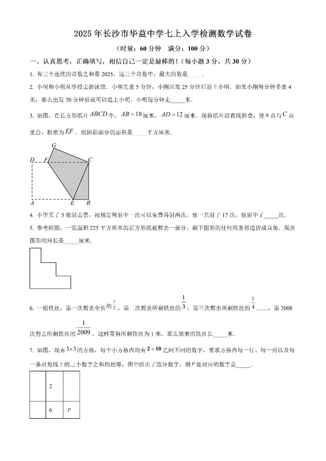【真题汇总】——2025年长沙新初一入学检测数学试卷+参考答案(免费领取)-第11张图片-四季读书网 【真题汇总】——2025年长沙新初一入学检测数学试卷+参考答案(免费领取)-第11张图片-四季读书网