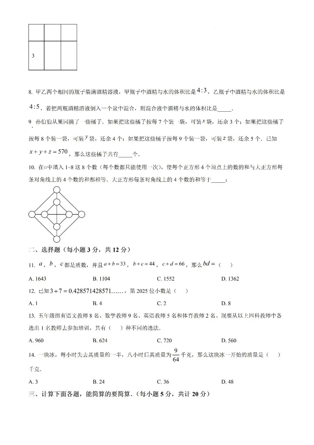 【真题汇总】——2025年长沙新初一入学检测数学试卷+参考答案(免费领取)-第12张图片-四季读书网 【真题汇总】——2025年长沙新初一入学检测数学试卷+参考答案(免费领取)-第12张图片-四季读书网