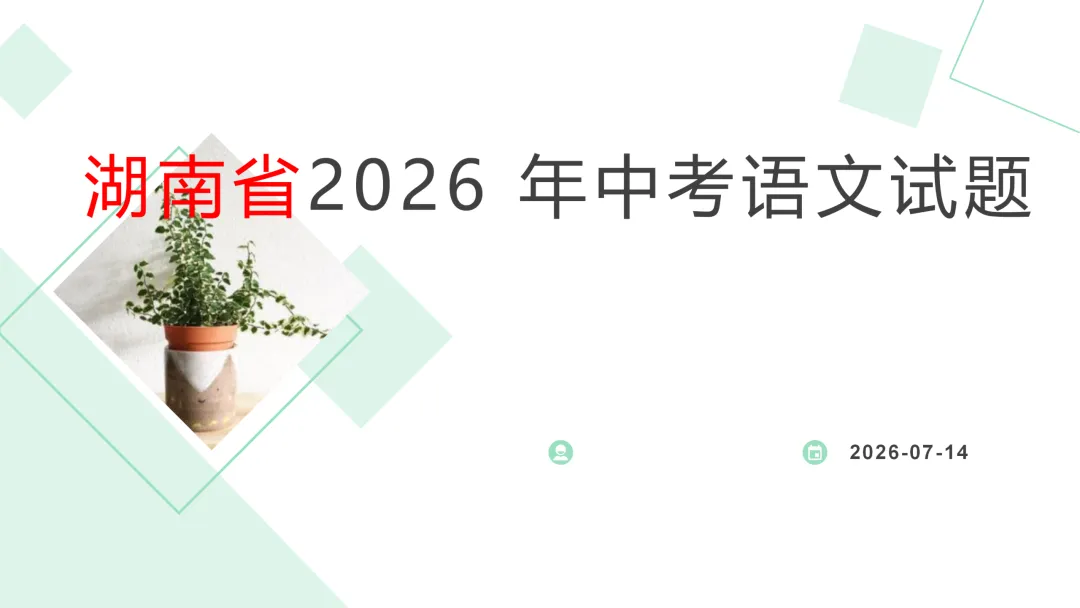 2026湖南中考语文真题 课件 31张-第1张图片-四季读书网