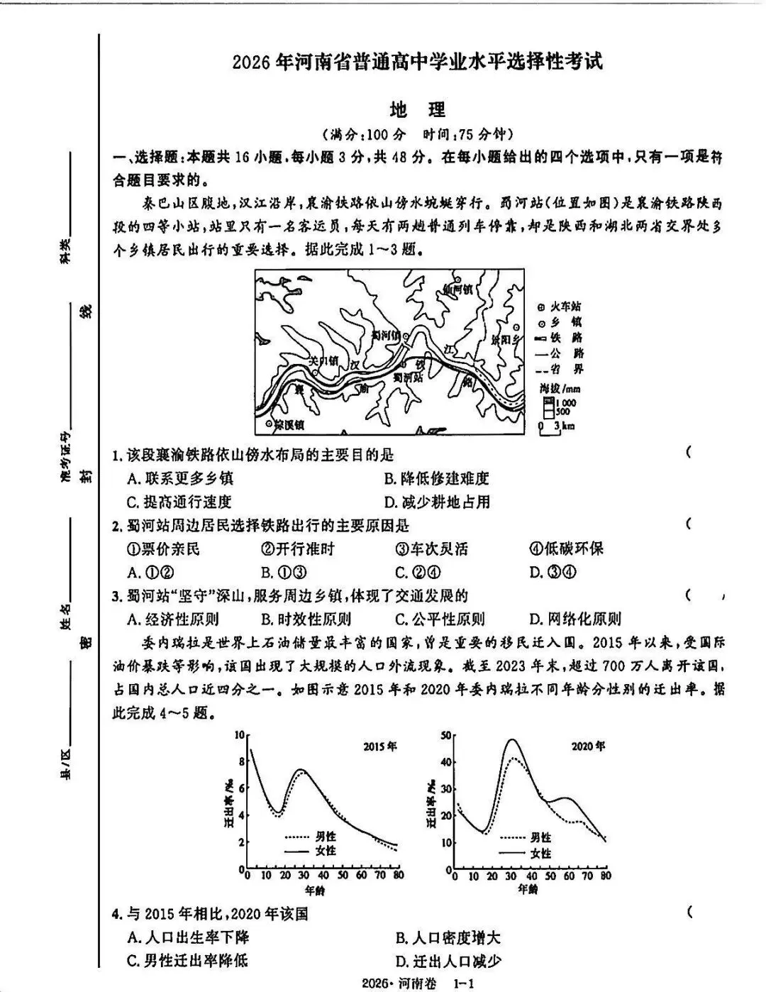 2026河南高考地理真题与答案-第1张图片-四季读书网
