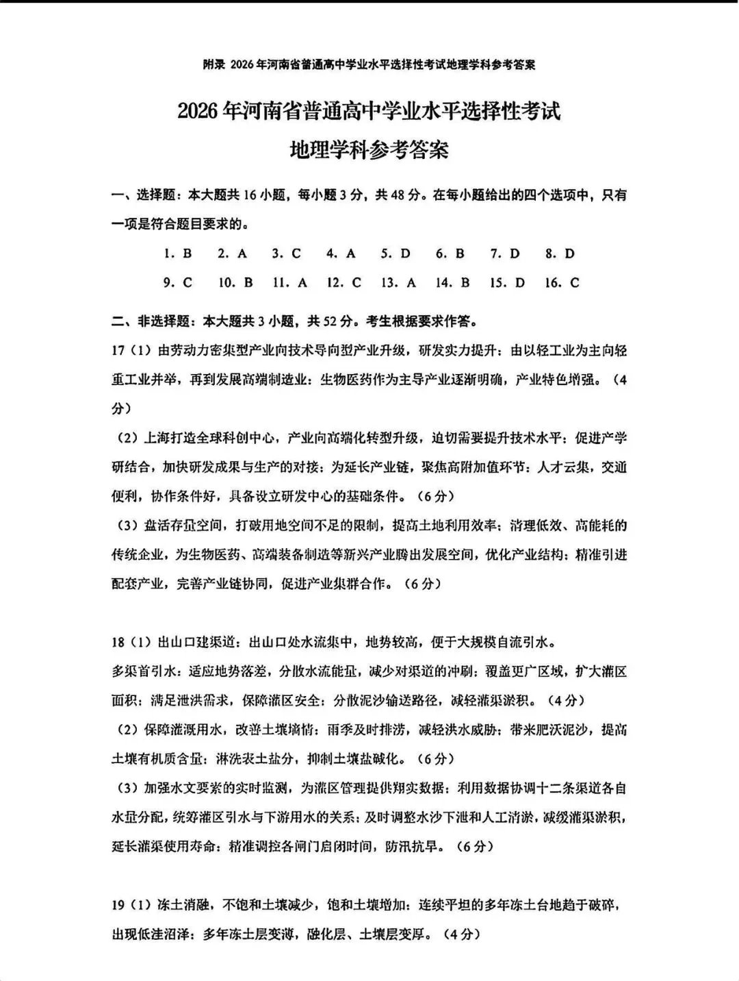 2026河南高考地理真题与答案-第7张图片-四季读书网