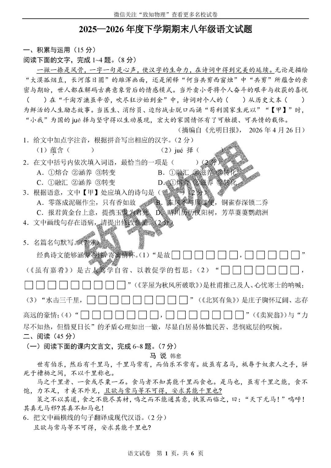 名校07 2026.7八下期末——语文试卷-第1张图片-四季读书网 名校07 2026.7八下期末——语文试卷-第1张图片-四季读书网