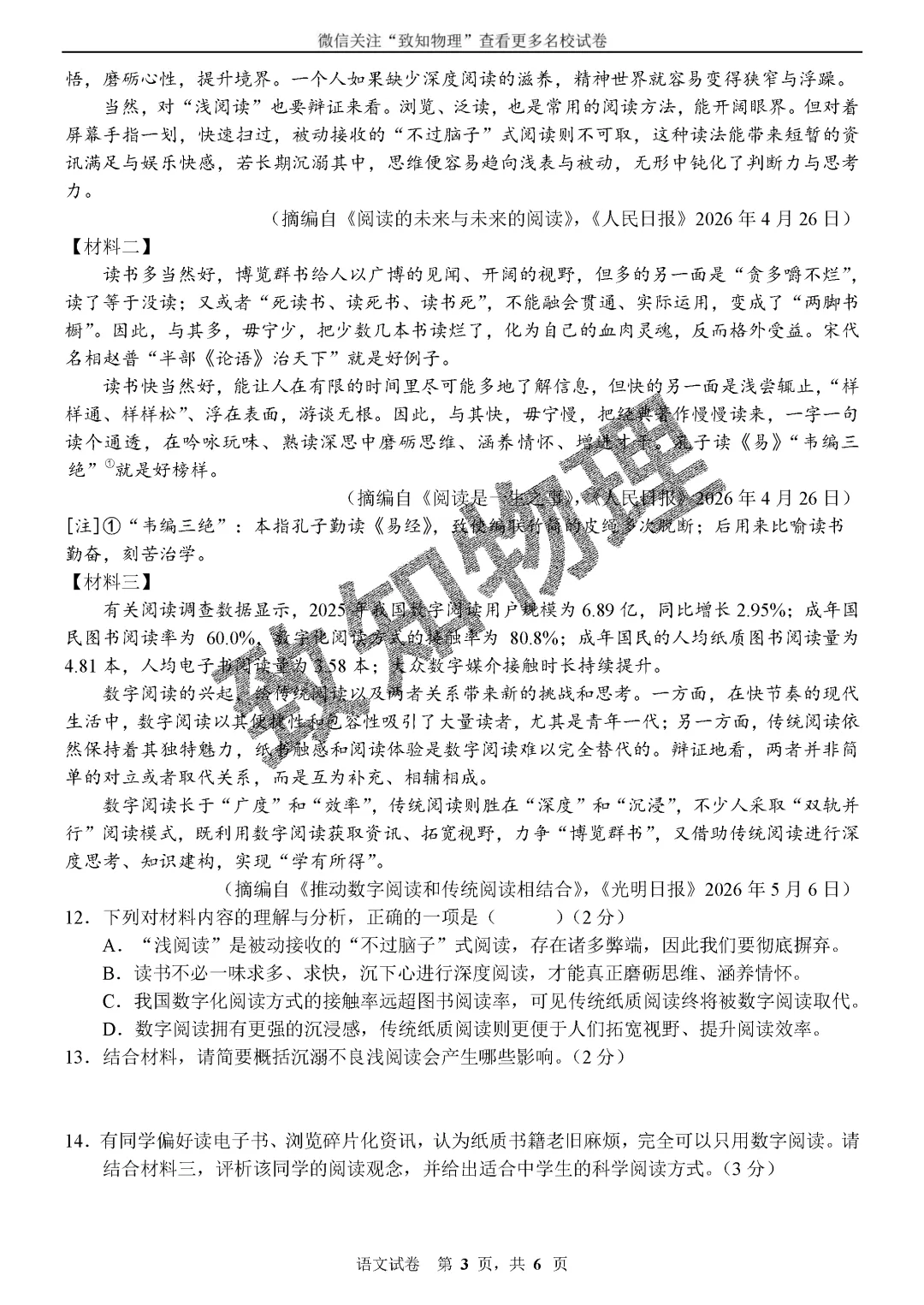名校07 2026.7八下期末——语文试卷-第3张图片-四季读书网 名校07 2026.7八下期末——语文试卷-第3张图片-四季读书网