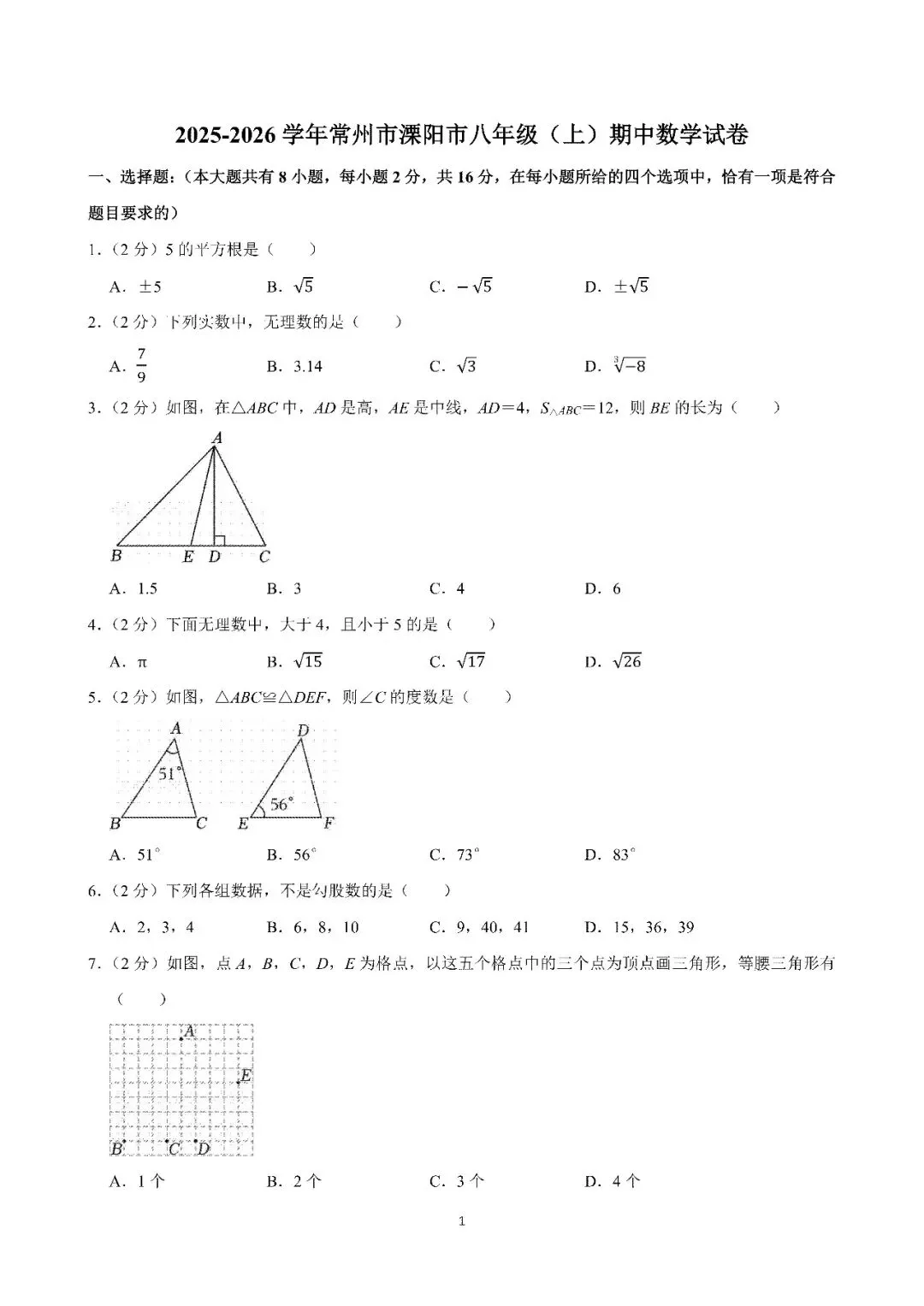 2025年常州市溧阳八年级期中数学试卷(25.11)-第1张图片-四季读书网