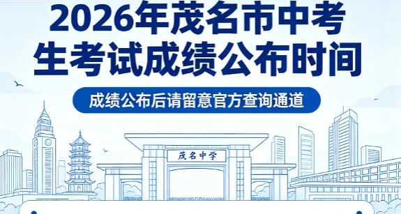 2026年茂名市中考考生考试成绩公布时间-第1张图片-四季读书网 2026年茂名市中考考生考试成绩公布时间-第1张图片-四季读书网