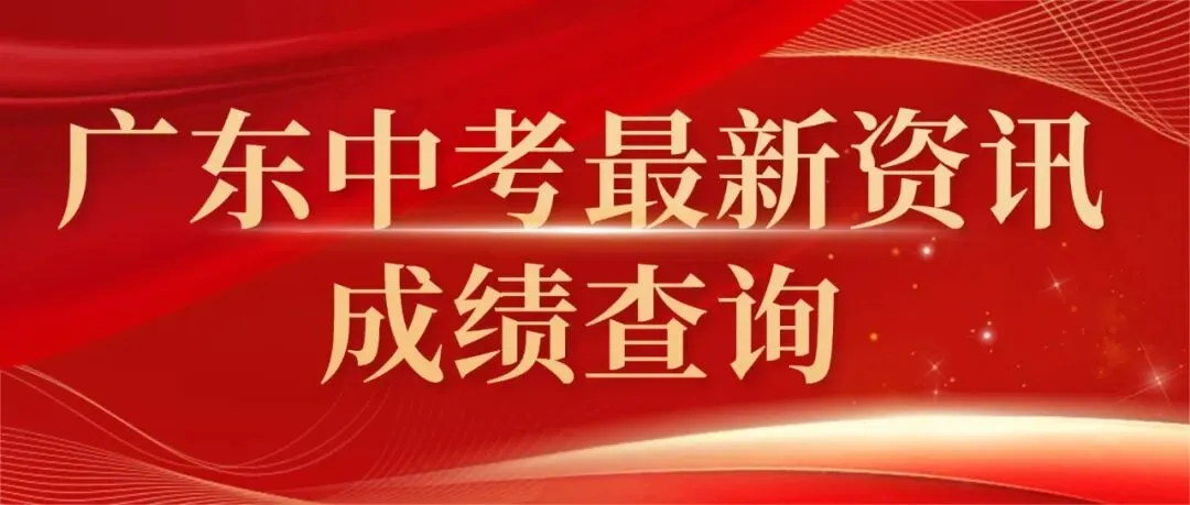 定了!潮州中考成绩查询通道公布,今日可查!-第14张图片-四季读书网 定了!潮州中考成绩查询通道公布,今日可查!-第14张图片-四季读书网