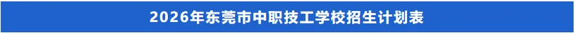 速看!2026年东莞市中考成绩7月15日公布!后附查询入口及往年录取分数线!-第16张图片-四季读书网 速看!2026年东莞市中考成绩7月15日公布!后附查询入口及往年录取分数线!-第16张图片-四季读书网