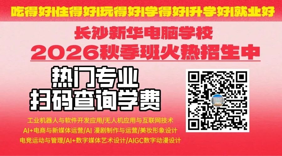 【家门口好职校】长沙中考100-300分必看!盘点热门专业,零基础也能学-第1张图片-四季读书网 【家门口好职校】长沙中考100-300分必看!盘点热门专业,零基础也能学-第1张图片-四季读书网