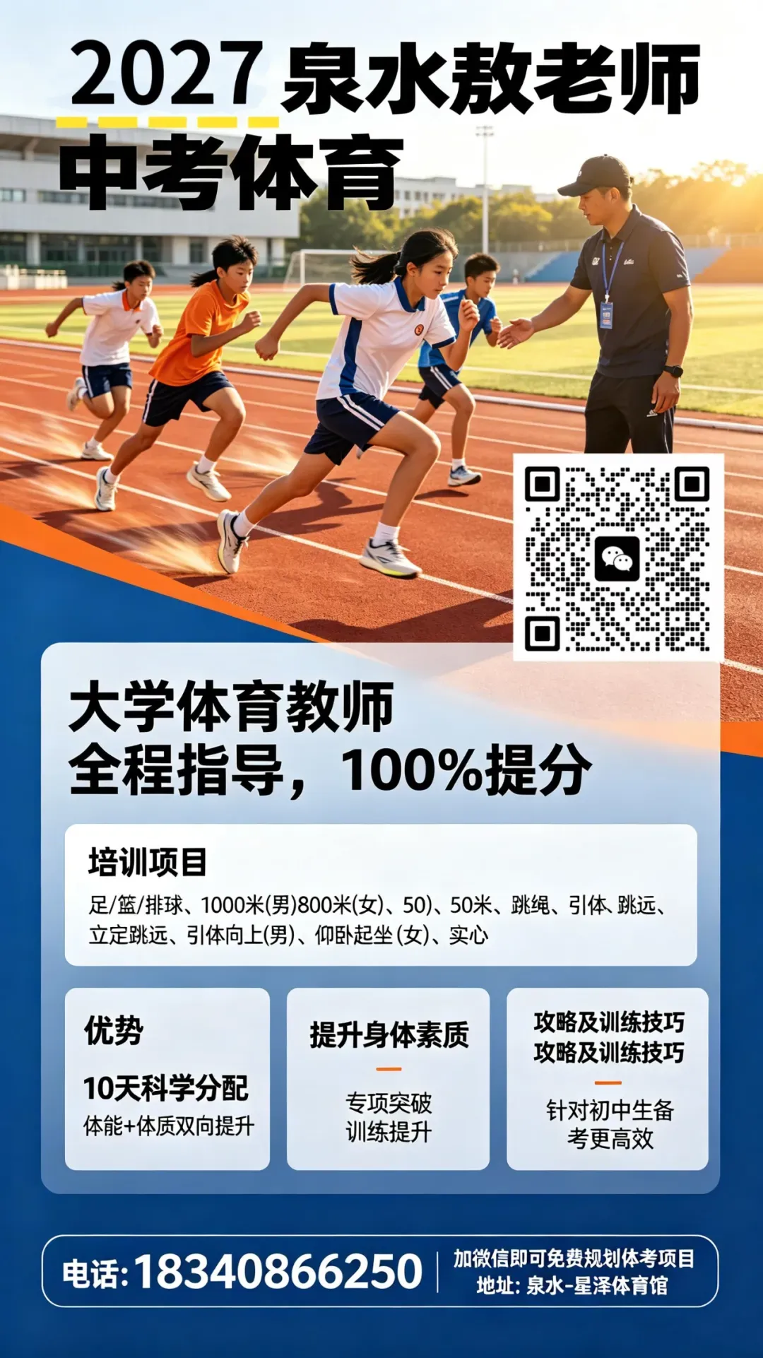 暑假班敖老师中考体育招生了!-第1张图片-四季读书网 暑假班敖老师中考体育招生了!-第1张图片-四季读书网