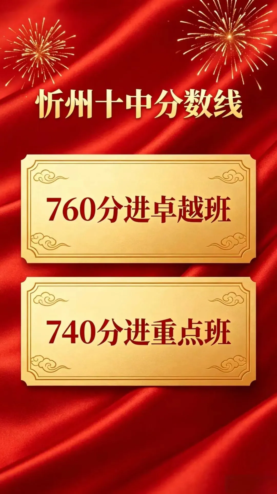 2026年中考忻州十中卓越班、重点班分数线出炉-第1张图片-四季读书网